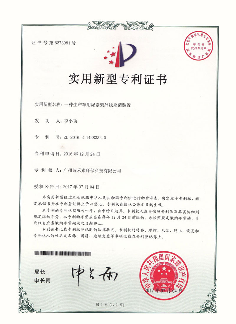 車用尿素紫外線殺菌裝置專利