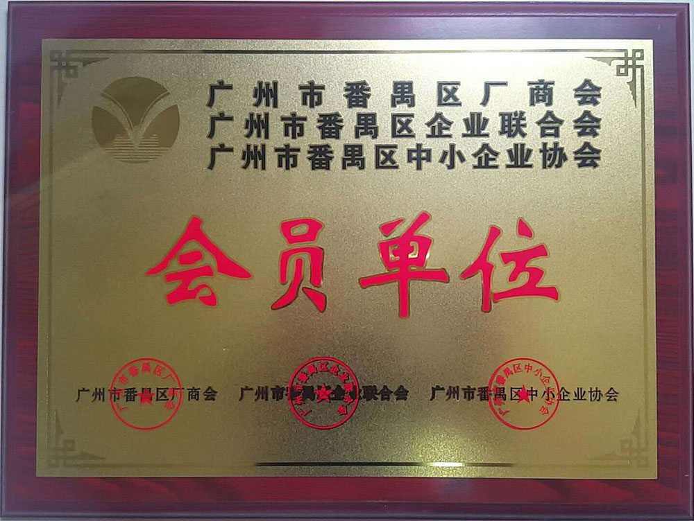 廣州市番禺區(qū)廠商會(huì)會(huì)員單位