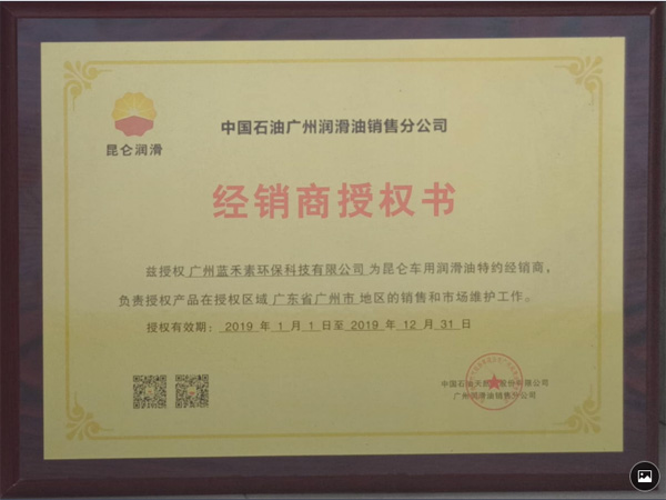 昆侖潤(rùn)滑油經(jīng)銷(xiāo)授權(quán)書(shū)