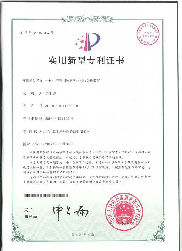 一種生產車用尿素廢水回收處理裝置